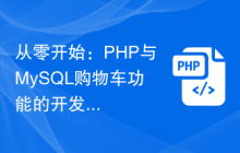 从零开始：PHP与MySQL购物车功能的开发指南