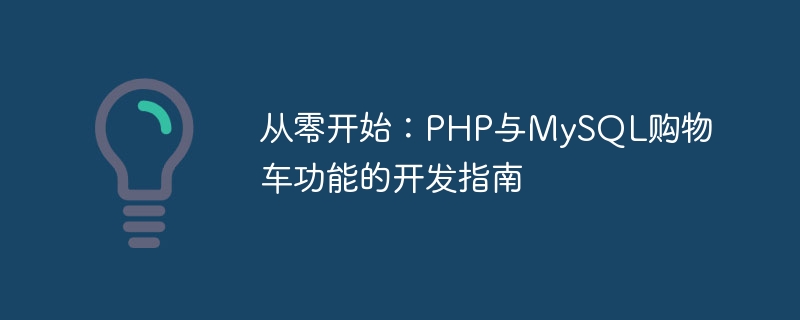 从零开始：PHP与MySQL购物车功能的开发指南-php教程-