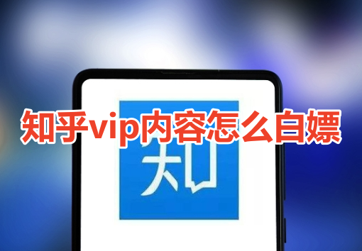 Zhihu VIP 콘텐츠를 무료로 사용하는 방법은 무엇입니까? Zhihu 회원 콘텐츠 및 무료 매춘 방법의 전체 목록!