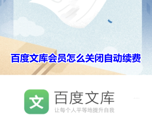 How to turn off automatic renewal for Baidu Wenku membership? Share how to cancel automatic renewal of Baidu Wenku VIP!