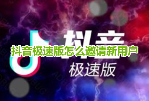 抖音極速版怎麼邀請新用戶？抖音極速版邀請新使用者操作流程！