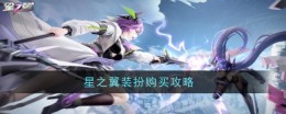 《星之翼》装扮购买攻略
