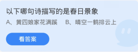 蚂蚁庄园3月16日：以下哪句诗描写的是春日景象