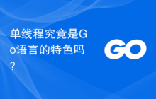 单线程究竟是Go语言的特色吗?