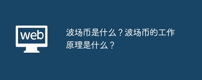 트론이란 무엇입니까? 트론은 어떻게 작동하나요?