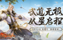 二十一年“星”征程 《剑网一》门派调优资料片今日上线