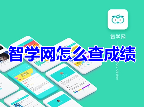 Zhixue.com でスコアを確認するにはどうすればよいですか? Zhixue.com でスコアを確認する方法!