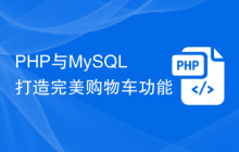 PHP与MySQL打造完美购物车功能
