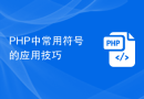 PHP中常用符号的应用技巧
