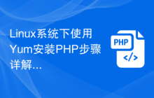Linux系统下使用Yum安装PHP步骤详解
