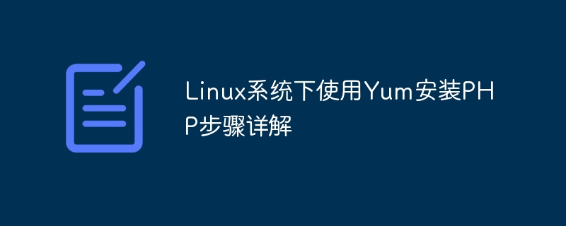 linux系统下使用yum安装php步骤详解