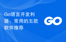 Go语言开发利器：常用的五款软件推荐