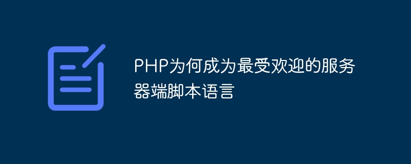 php为何成为最受欢迎的服务器端脚本语言