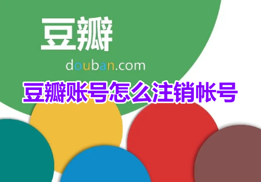 How to cancel Douban account? Douban account cancellation operation process!