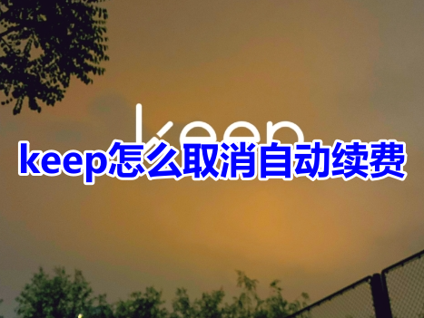 keep要怎麼取消自動續費？ keep退訂會員自動續費教學！