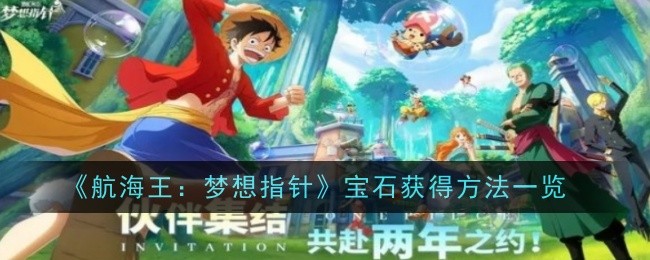 《航海王：梦想指针》宝石获得方法一览