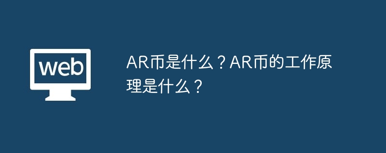 AR幣是什麼？ AR幣的工作原理是什麼？