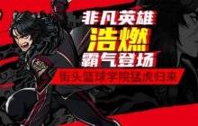 非凡英雄浩燃霸气登场   《街头篮球》学院猛虎归来