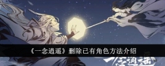 《一念逍遥》删除已有角色方法介绍