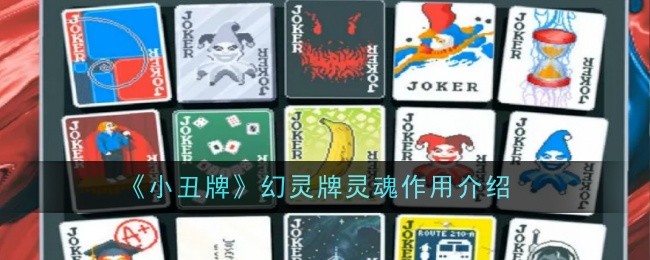 Joker Card Introduction to the Soul Function of Phantom Card