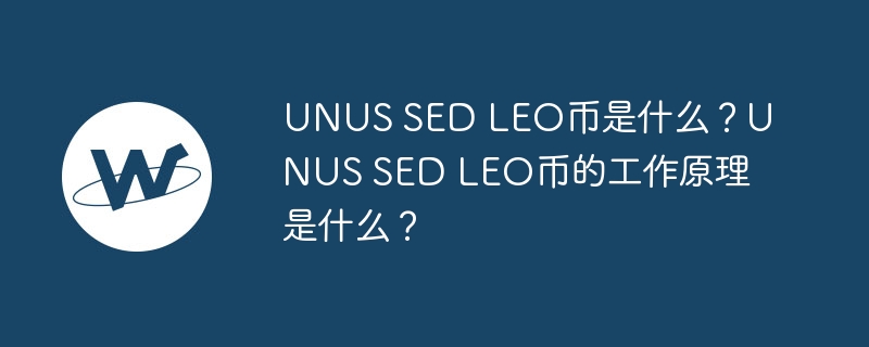 UNUS SED LEO币是什么？UNUS SED LEO币的工作原理是什么？-web3.0-