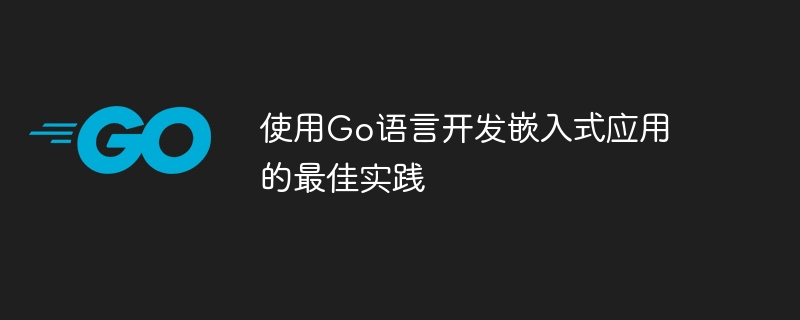 Go 言語を使用した組み込みアプリケーション開発のベスト プラクティス