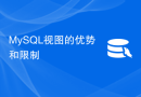 MySQL视图的优势和限制