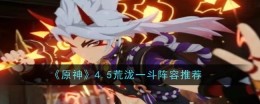 《原神》4.5荒泷一斗阵容推荐