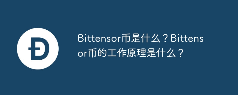 Qu’est-ce que Bittensor Coin ? Comment fonctionne la pièce Bittensor ?