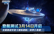 《星际迷航：纷争》登舰测试开启！舰队的命运 由你掌握