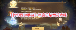 《梦幻西游手游》年度总结音符攻略