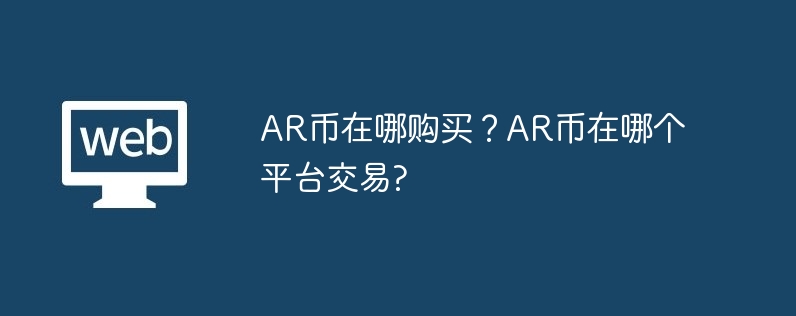 AR幣在哪購買？ AR幣在哪個平台交易?