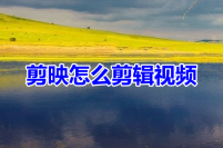 剪映怎么剪辑视频呢？剪映新手入门剪辑视频教程！