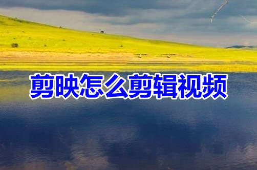 ビデオを編集するには?初心者向けの編集入門ビデオチュートリアル!