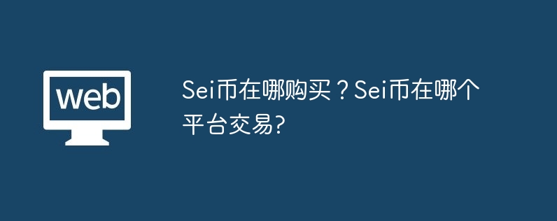 Sei幣在哪裡購買？ Sei幣在哪個平台交易?