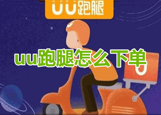 uu跑腿怎麼下單？分享uu跑腿下單操作流程！