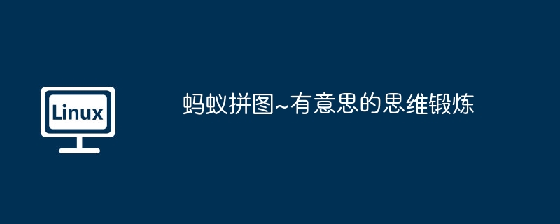 개미 퍼즐 ~ 재미있는 사고력 운동