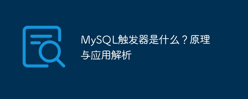 mysql触发器是什么？原理与应用解析
