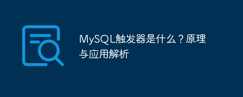 MySQL觸發器是什麼？原理與應用解析