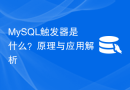 MySQL触发器是什么？原理与应用解析