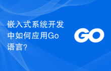 嵌入式系统开发中如何应用Go语言?