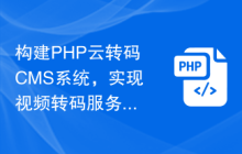 构建PHP云转码CMS系统，实现视频转码服务