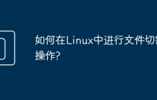 如何在Linux中进行文件切割操作?