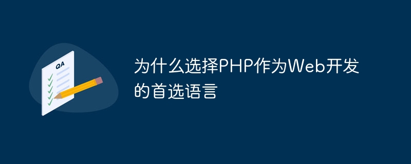 为什么选择php作为web开发的首选语言