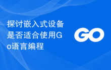 探讨嵌入式设备是否适合使用Go语言编程