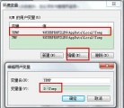 win7如何修改临时文件夹路径？win7临时文件夹路径更改方法