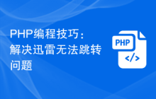 PHP编程技巧：解决迅雷无法跳转问题