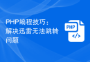 PHP编程技巧：解决迅雷无法跳转问题