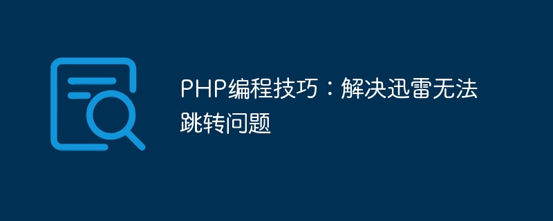 PHP programming skills: Solving the problem that Thunder cannot jump