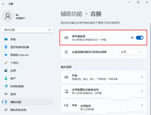 win11如何设置关闭单声道？win11单声道音频关闭方法